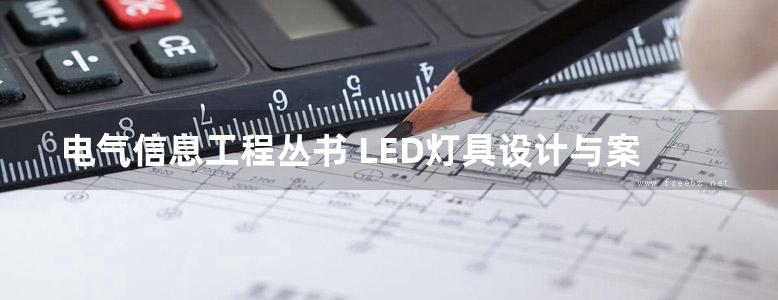 电气信息工程丛书 LED灯具设计与案例详解 高清可编辑文字版